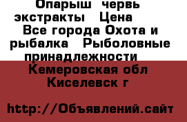 Опарыш, червь, экстракты › Цена ­ 50 - Все города Охота и рыбалка » Рыболовные принадлежности   . Кемеровская обл.,Киселевск г.